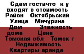 Сдам гостичто, к.у. входят в стоимость. › Район ­ Октябрьский  › Улица ­ Мичурина  › Дом ­ 69 › Этажность дома ­ 5 › Цена ­ 8 000 - Томская обл., Томск г. Недвижимость » Квартиры аренда   . Томская обл.,Томск г.